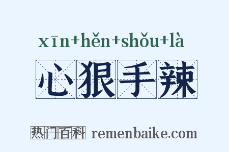 心狠手辣是什么意思的图片